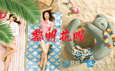 过犹不及花呗
